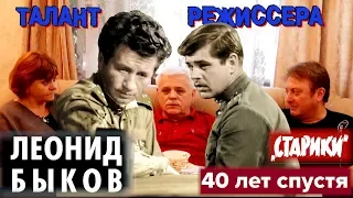 Леонид Быков. Талант режиссера («Старики» 40 лет спустя. Арфы нет - возьмите бубен! От винта!)