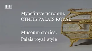 Порядок вещей: Стиль Palais Royal