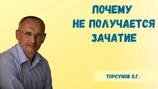 Торсунов О.Г.  Почему не получается зачатие