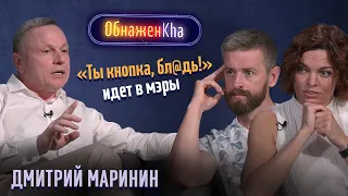 ОбнажёнKha. Дмитрий Маринин. Выпуск 4.