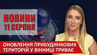 НОВИНИ Вінниці за вівторок 11 серпня 2020 року