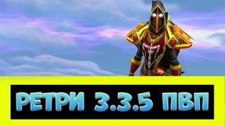 ГАЙД НА РЕТРИКА 3.3.5 ПВП ► World of Warcraft