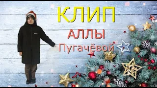 Новогодний клип Аллы Пугачёвой!