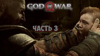 Прохождение God of War 4 (2018) ➤ Путь к горе ➤ Часть 3