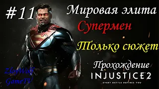 Injustice 2 |#11| Мировая элита - Супермен |Только сюжет| Прохождение