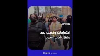 "حياة السود مُهمة".. مظاهرات واسعة بولاية ميشيغان الأمريكية بعد مقتل شاب أسود على يد شرطي بطلق ناري