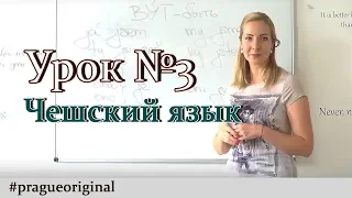 Чешский язык с нуля. Урок чешского языка №3.