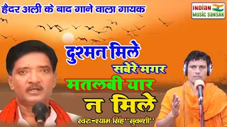 दुश्मन मिले सवेरे मगर मतलबी यार न मिले अब और नए अंदाज में स्वर गुड्डू रंगीला #indian_music_sansar