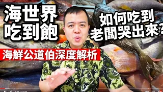 海世界吃到飽，如何吃到老闆哭出來？海鮮公道伯深度解析，檯面所有魚價