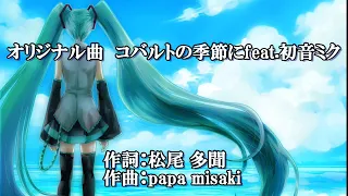 オリジナル曲　コバルトの季節に feat.初音ミク