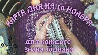 КАРТА ДНЯ✨ на 10 НОЯБРЯ для КАЖДОГО ЗНАКА ЗОДИАКА💫+ СОВЕТ от КАРТ🍀 на день