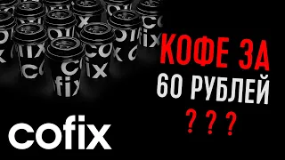 КОФЕ в КОФИКС, Самый Дешёвый КОФЕ, ОБЗОР Cofix