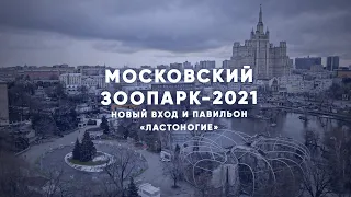 Московский зоопарк: новый вход и павильон «Ластоногие»