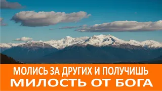 Усердно молитесь о других и получишь милость от Бога