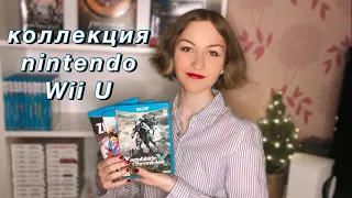 Моя коллекция игр на Wii U (2021)