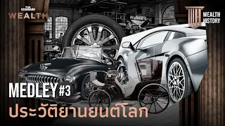 รวมมิตรประวัติศาสตร์รถยนต์ ยานยนต์โลกและยานยนต์จีน | WEALTH HISTORY MEDLEY#3