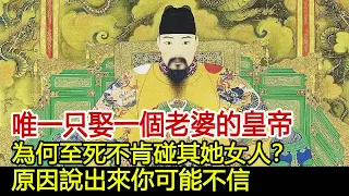 唯一只娶一個老婆的皇帝！為何至死不肯碰其她女人？原因說出來你可能不信！#歷史風雲天下