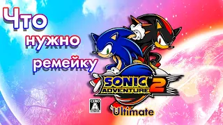 Что нужно ремейку Sonic Adventure 2?