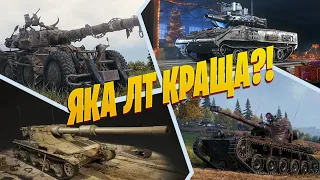 ЯКУ ЛТ КРАЩЕ КАЧАТИ?! | World of Tanks EU | 🇺🇦