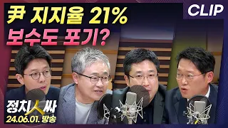 [정치인싸] 尹대통령 취임 후 최저 지지율, 보수도 포기했나? | MBC 240601 [CLIP]