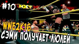 WWE 2K16 ПРОХОЖДЕНИЕ КАРЬЕРЫ #10 - Сэми Зейн ПОЛУЧАЕТ ПО ЖОПЕ!!!