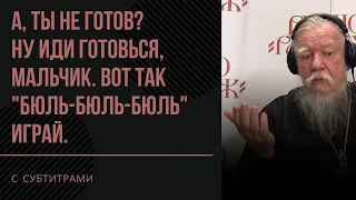 ЧТО ОТВЕТИТЬ, КОГДА ЗОВУТ "ПОЖИТЬ" / отец Димитрий Смирнов