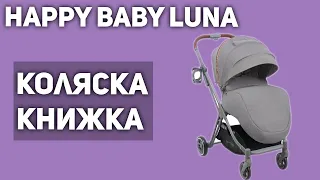 Прогулочная коляска Happy Baby Luna (книжка)