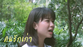 LAZYHOLIC - คนรักเก่า (Music Video)