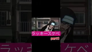 炎炎ノ消防隊　ラッキスケべられ笑　part1