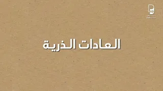 بودكاست ساندوتش ورقي: العادات الذرية