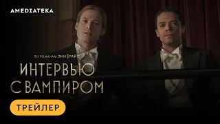 Интервью с вампиром | Трейлер | Амедиатека