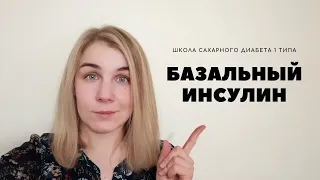 БАЗАЛЬНЫЙ ИНСУЛИН. ПРАВИЛА РАСЧЕТА ДОЗЫ ДЛИННОГО ИНСУЛИНА.