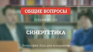 А 1.22 Синергетика - Философия науки для аспирантов