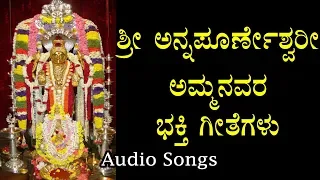 Sri Annapoorneshwari Devi Bhakti Geethegalu - HD 720p - Kannada Devotional Songs - HQ Audio