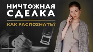 Ничтожная сделка/ Сделка купли-продажи/ Недвижимость