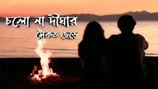 Cholo Na dighar saikat cherey। Rupankar। Bangla romantic sad old song