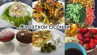 VLoG: 26✨ Салат Огород🥗Субҳона👍✨🥙🥘