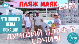 ЦЕНТРАЛЬНЫЙ ПЛЯЖ СОЧИ 2021 ➤Новый пляж МАЯК ➤видео обзор ✔цены ➤Лучший пляж в Сочи 🔵Просочились