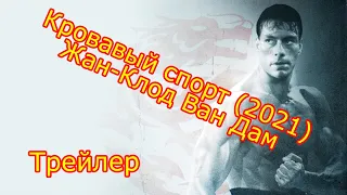 🔥 Фильм Кровавый спорт (2022) - Жан-Клод Ван Дам Трейлер (язык оригинала)