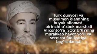 Дин ва давлат арбоби, олим, таржимон Алихонтўра Соғунийнинг фаолиятига бағишланади | Inson aziz