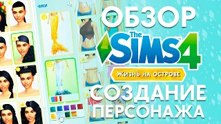 Жизнь на Острове : Обзор CAS | Создание русалки | The Sims 4