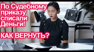 ВЗЫСКАЛИ ДЕНЬГИ ПО СУДЕБНОМУ ПРИКАЗУ? КАК ВЕРНУТЬ? СОСТАВЛЯЕМ ЗАЯВЛЕНИЕ!