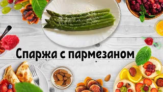 Спаржа как приготовить. Спаржа с пармезаном. 🍽️