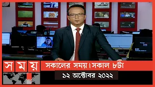 সকালের সময় | সকাল ৮টা | ১২ অক্টোবর ২০২২ | Somoy TV Bulletin 8am | Latest Bangladeshi News