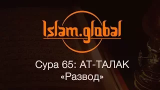 Сура 65: "Ат-Талак" (Развод)