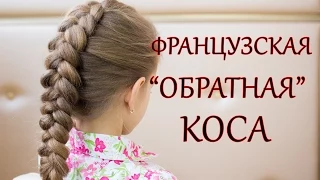 Французская " обратная " коса  French braid " reverse "