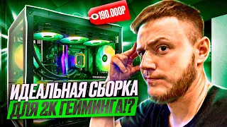 Идеальная сборка для 2К гейминга!?