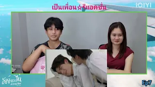 Reaction : อัยย์หลงไน๋ Ep7 #อัยย์หลงไน๋  #ailongnhai #เป็นเพื่อนรีแอคชั่น #iqiyi