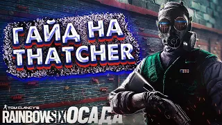 ГАЙД НА THATCHER | Rainbow Six Siege