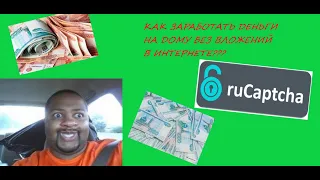 ОБЗОР САЙТА RUCAPTCHA!! ЛЕГКИЙ ЗАРАБОТОК НА ДОМУ БЕЗ ВЛОЖЕНИЙ!!